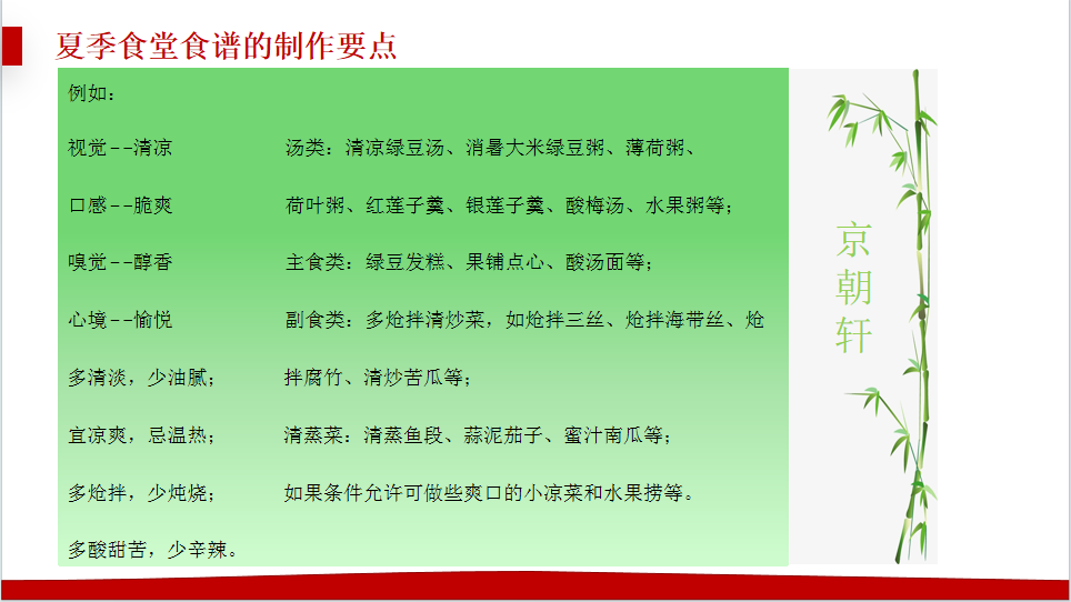 京朝軒為了提升餐飲質量標準，研究并創(chuàng)新了夏季食譜的制作要點